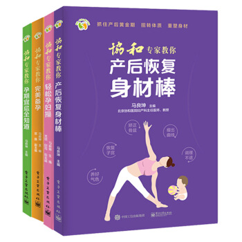 协和专家教你备孕+孕期宜忌全知道+轻松孕妇+产后恢复身材棒孕妇书科学坐月子月子餐月子调理孕 pdf epub mobi 电子书 下载