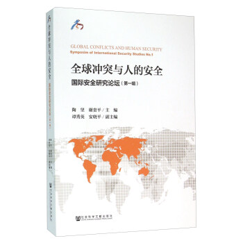 全球冲突与人的安全 国际安全研究论坛（第1辑） [Global Conflicts and Human Security Symposim of International Security Studies No.1] pdf epub mobi 下载