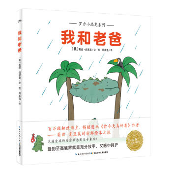 海豚繪本花園：羅力小恐龍·我和老爸（精） pdf epub mobi 下载