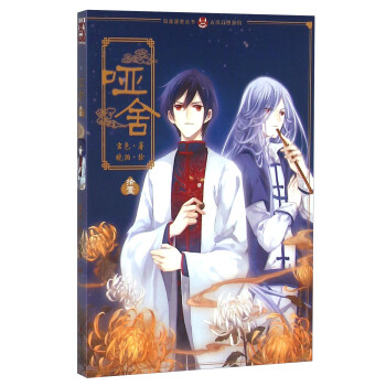 哑舍漫画版11 pdf epub mobi 电子书 下载