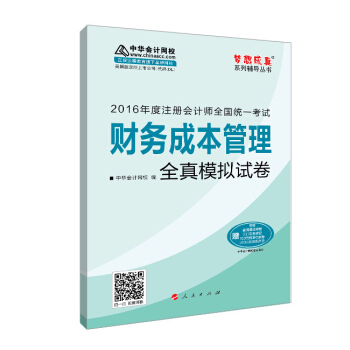 2016注册会计师全国统一考试·财务成本管理全真模拟试卷“梦想成真”系列图书 pdf epub mobi 电子书 下载