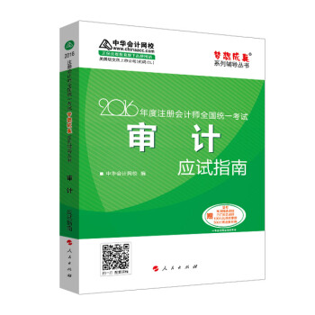 2016注册会计师全国统一考试·审计应试指南“梦想成真”系列图书 pdf epub mobi 电子书 下载