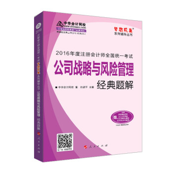 2016注册会计师全国统一考试·公司战略与风险管理经典题解“梦想成真”系列图书 pdf epub mobi 下载