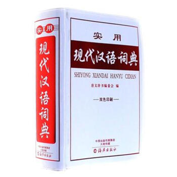 实用现代汉语词典-双色印刷 pdf epub mobi 下载