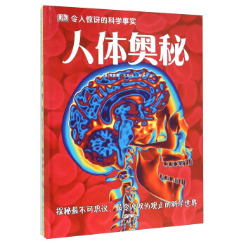 人体奥秘