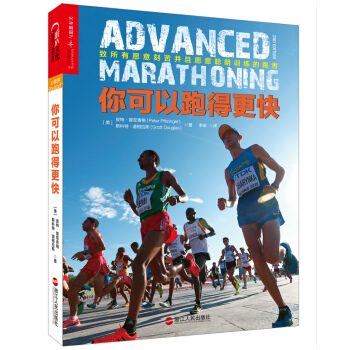 你可以跑得更快 [Advanced Marathoning- 2nd Edition] pdf epub mobi 下载