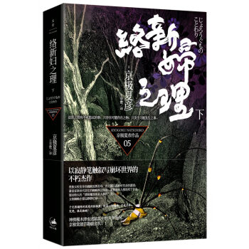 络新妇之理（下） pdf epub mobi 下载