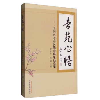 杏苑心悟：全國名老中醫陳意臨床經驗集 pdf epub mobi 下载
