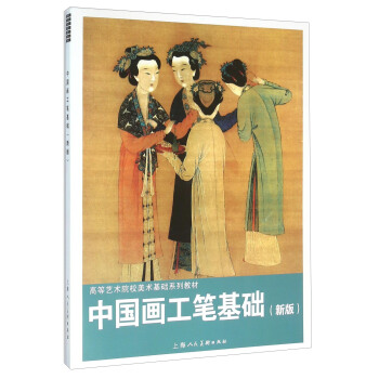 中国画工笔基础（新版） pdf epub mobi 下载