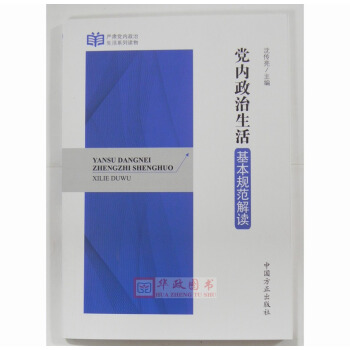 正版现货 党内政治生活基本规范解读 中国方正出版社沈传亮主编 严肃党内政治生活系列读物