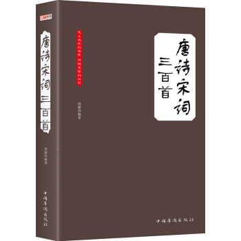 唐诗宋词三百首（大全集）（珍藏本）（超值版） pdf epub mobi 下载