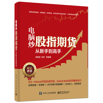 电脑炒股指期货从新手到高手 pdf epub mobi 下载