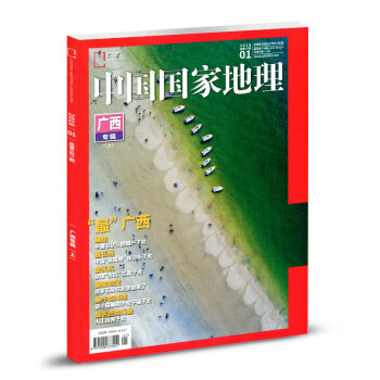 中国国家地理杂志2018年1月【广西专辑上】文化地理知识人文景观自然科学旅游地理书籍