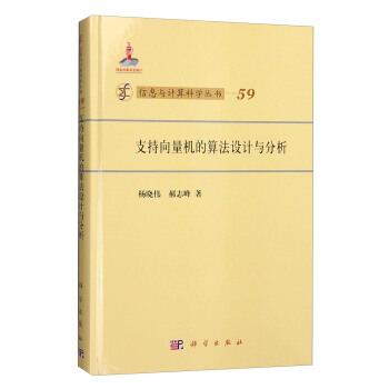 信息與計算科學叢書（59）：支持嚮量機的算法設計與分析 pdf epub mobi 下载