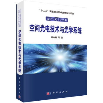 空间光电技术与光学系统 pdf epub mobi 下载