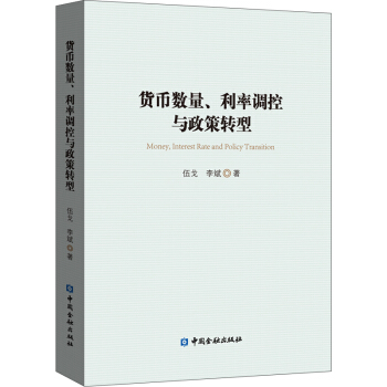 货币数量、利率调控与政策转型 pdf epub mobi 下载
