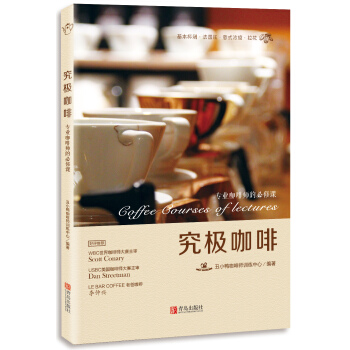 究极咖啡：专业咖啡师的必修课 pdf epub mobi 电子书 下载