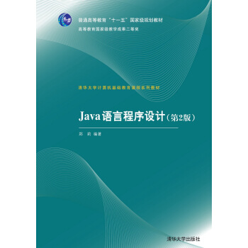 Java語言程序設計（第2版） pdf epub mobi 下载