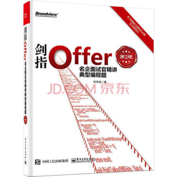 劍指Offer：名企麵試官精講典型編程題（第2版） pdf epub mobi 下载
