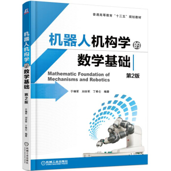 機器人機構學的數學基礎（第2版） pdf epub mobi 下载