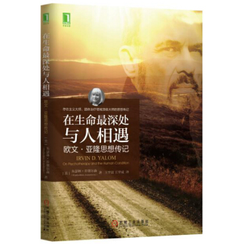 在生命最深处与人相遇：欧文·亚隆思想传记 [Irvin D. Yalom: On Psychotherapy and the Human Con] pdf epub mobi 下载