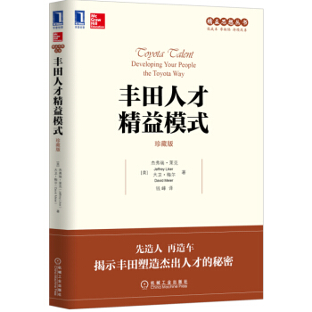 丰田人才精益模式（珍藏版） [TOYOTA TALENT Developing Your People the Toyota Wa] pdf epub mobi 下载