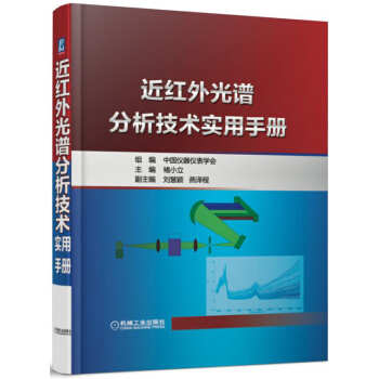近紅外光譜分析技術實用手冊 pdf epub mobi 下载