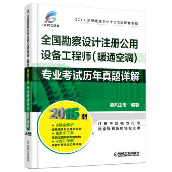 2016全國勘察設計注冊公用設備工程師（暖通空調）專業考試曆年真題詳解 pdf epub mobi 下载