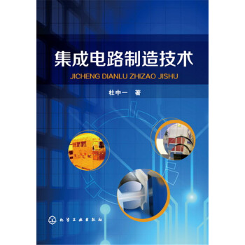 集成电路制造技术 pdf epub mobi 下载