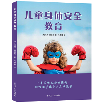 儿童身体安全教育 [3-12岁] pdf epub mobi 下载
