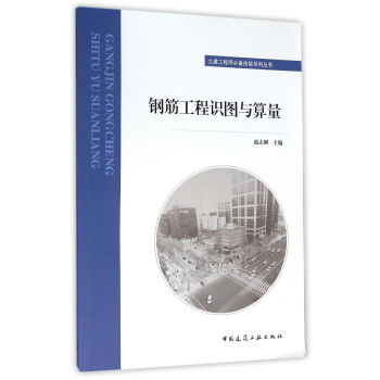 钢筋工程识图与算量 pdf epub mobi 下载