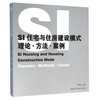 SI住宅與住房建設模式——理論·方法·案例 pdf epub mobi 下载