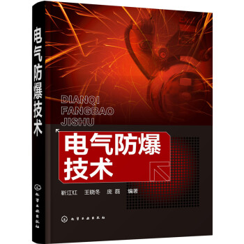 電氣防爆技術 pdf epub mobi 下载