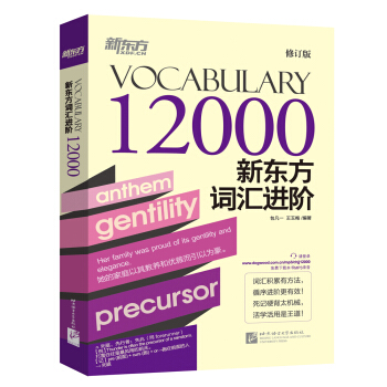 新东方词汇进阶Vocabulary 12000 pdf epub mobi 电子书 下载