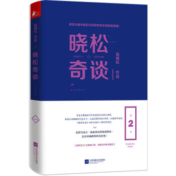 晓松奇谈（第2卷） pdf epub mobi 下载