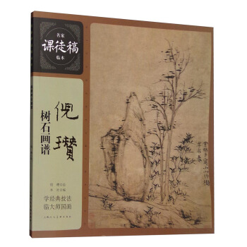 名傢課徒稿臨本:倪瓚樹石畫譜