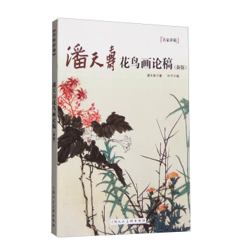 潘天壽花鳥畫論稿（新版） pdf epub mobi 電子書 下載