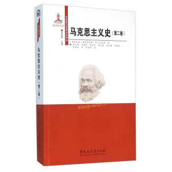 马克思主义史（第二卷） [Historija Marksizma] pdf epub mobi 下载