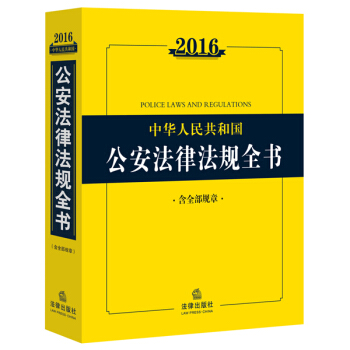 2016中華人民共和國公安法律法規全書（含全部規章） pdf epub mobi 下载