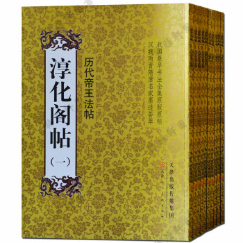 【支持货到付款】淳化阁帖全集 全套十册最善本历代皇帝二王王羲之王献之中国书法作品大全集名家书法 pdf epub mobi 下载