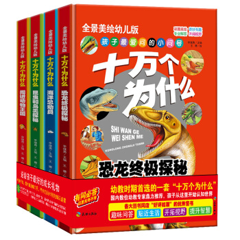 十万个为什么：恐龙终极探秘+动物王国+海洋总动员+昆虫和鸟类探秘（精装手绘版 套装共4册） [0-6岁] pdf epub mobi 下载