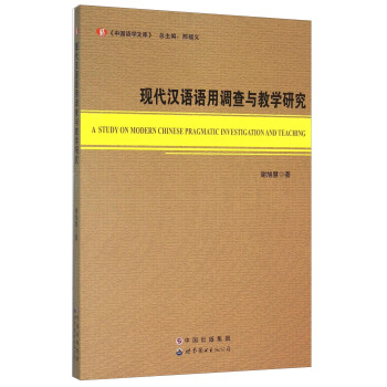現代漢語語用調查與教學研究 [A Study On Modern Chinese Pragmatic Investigation And Teaching] pdf epub mobi 下载