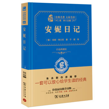 安妮日記 經典名著 大傢名譯（新課標 無障礙閱讀 全譯本精裝 ） pdf epub mobi 下载