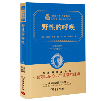 野性的呼唤 经典名著 大家名译(新课标 无障碍阅读 全译本精装 )