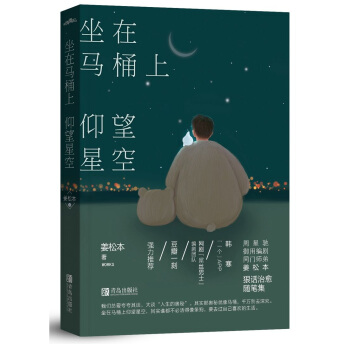 坐在马桶上仰望星空（附：明信片+书签） pdf epub mobi 下载