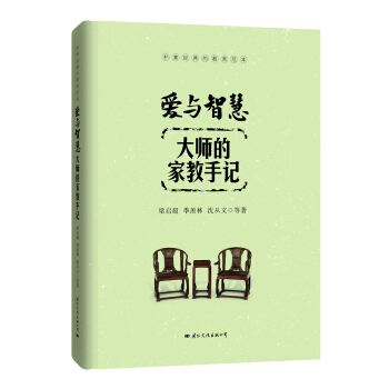 愛與智慧：大師的傢教手記 pdf epub mobi 下载