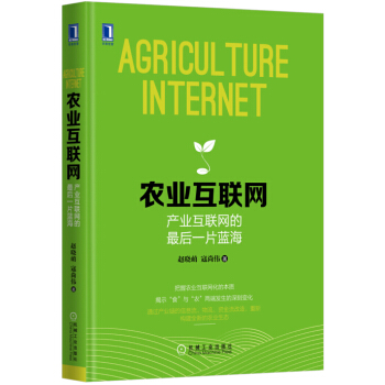 农业互联网：产业互联网的最后一片蓝海 pdf epub mobi 下载