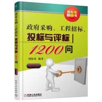 政府采购、工程招标、投标与评标1200问（第2版） pdf epub mobi 下载