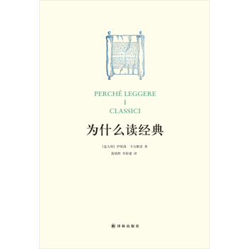 閱讀指南叢書：為什麼讀經典 [Perché Leggere I Classici] pdf epub mobi 下载