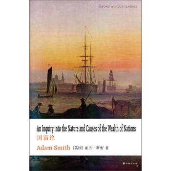 牛津英文經典：國富論（英文版） [An Inquiry into the Nature and Causes of the Wealth of Nations] pdf epub mobi 下载